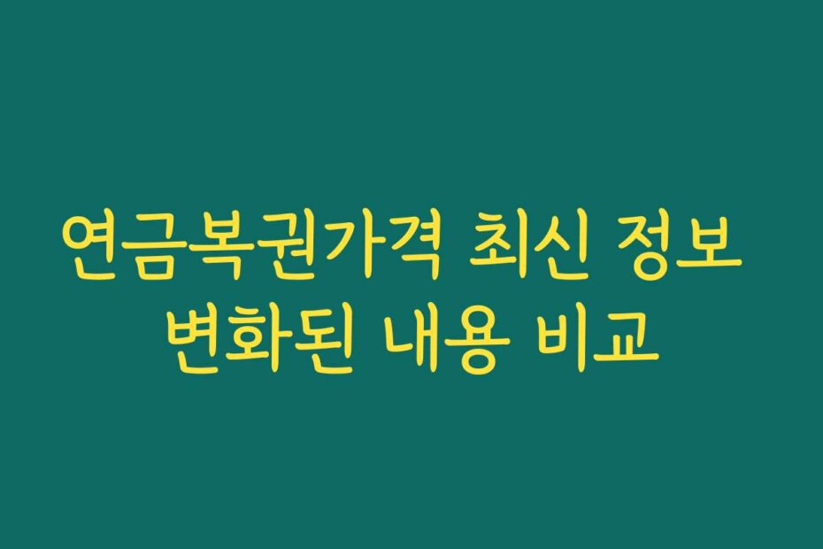 연금복권가격 최신 정보 변화된 내용 비교