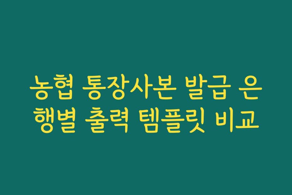 농협 통장사본 발급 은행별 출력 템플릿 비교