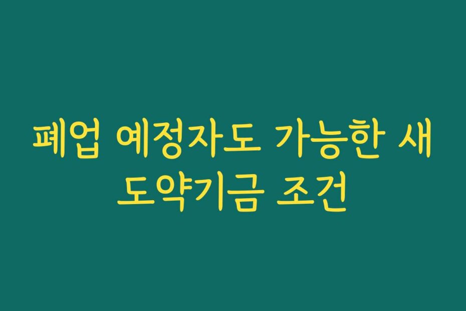 폐업 예정자도 가능한 새도약기금 조건