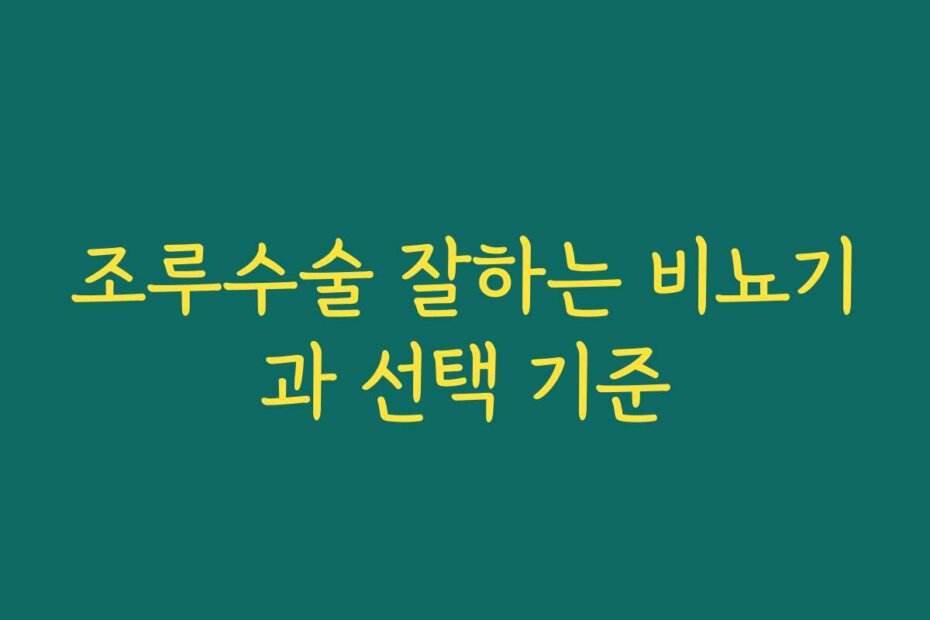 조루수술 잘하는 비뇨기과 선택 기준
