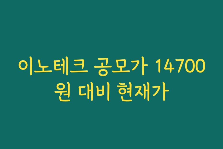 이노테크 공모가 14700원 대비 현재가