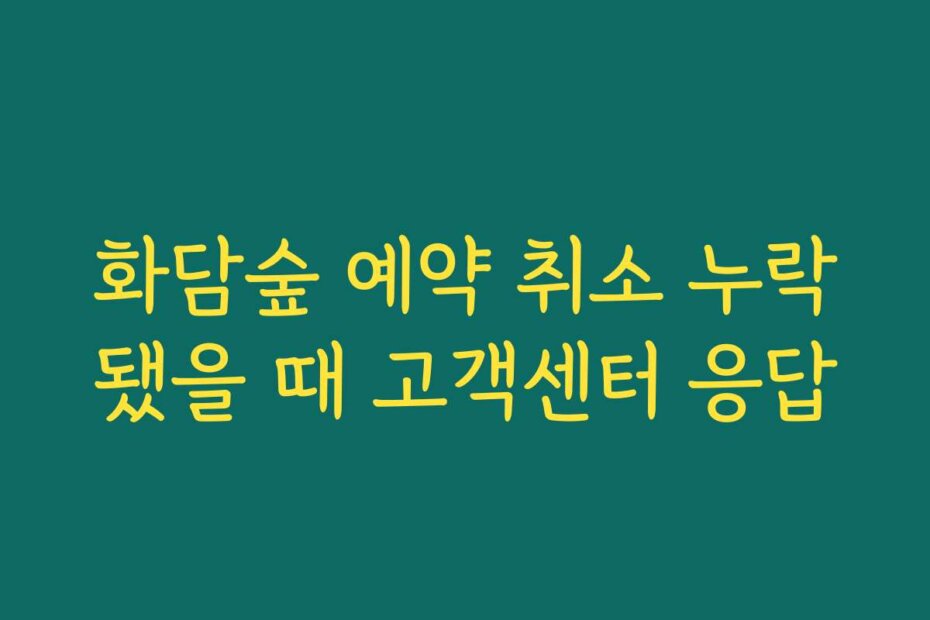 화담숲 예약 취소 누락됐을 때 고객센터 응답