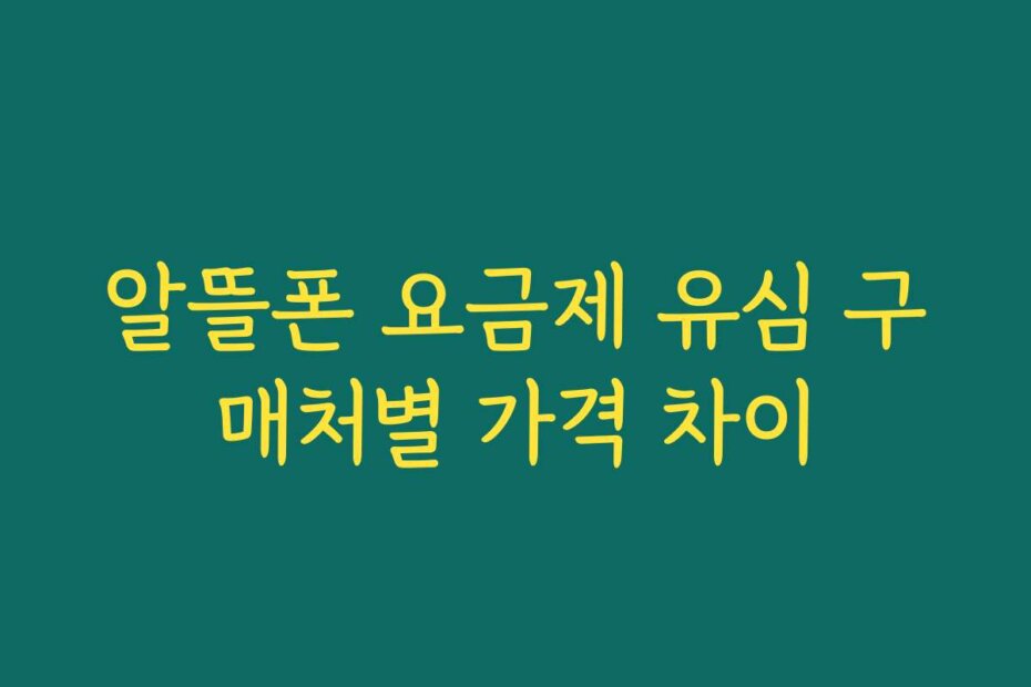 알뜰폰 요금제 유심 구매처별 가격 차이