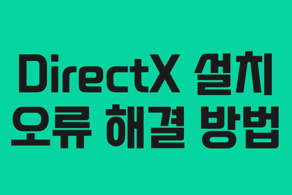 DirectX 설치 오류 해결 방법