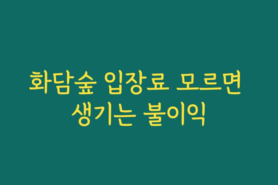 화담숲 입장료 모르면 생기는 불이익