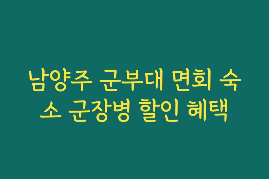 남양주 군부대 면회 숙소 군장병 할인 혜택