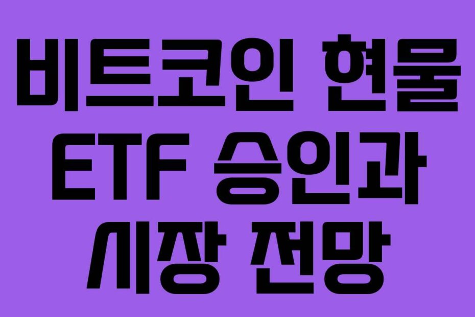 비트코인 현물 ETF 승인과 시장 전망