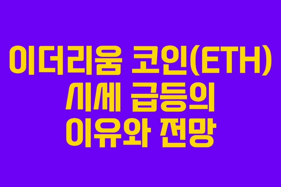 이더리움 코인(ETH) 시세 급등의 이유와 전망