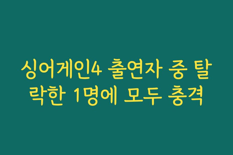 싱어게인4 출연자 중 탈락한 1명에 모두 충격