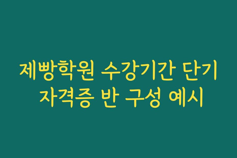 제빵학원 수강기간 단기 자격증 반 구성 예시