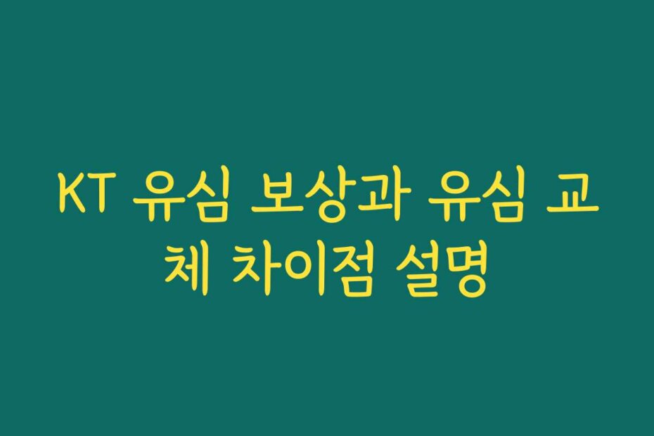 KT 유심 보상과 유심 교체 차이점 설명