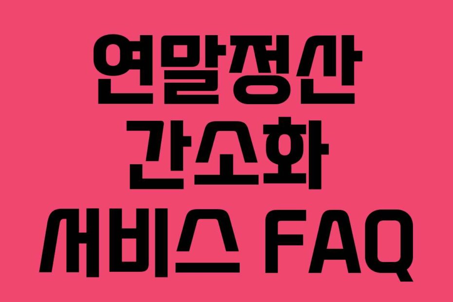 연말정산 간소화 서비스 FAQ