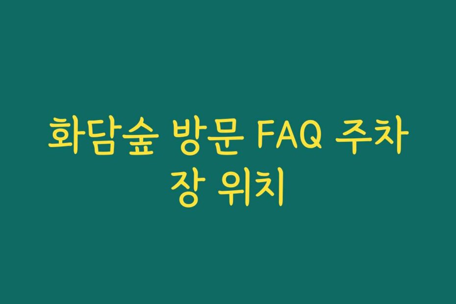 화담숲 방문 FAQ 주차장 위치