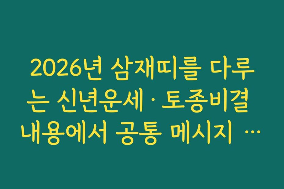2026년 삼재띠를 다루는 신년운세·토종비결 내용에서 공통 메시지 찾기