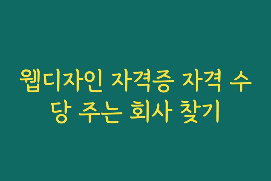 웹디자인 자격증 자격 수당 주는 회사 찾기