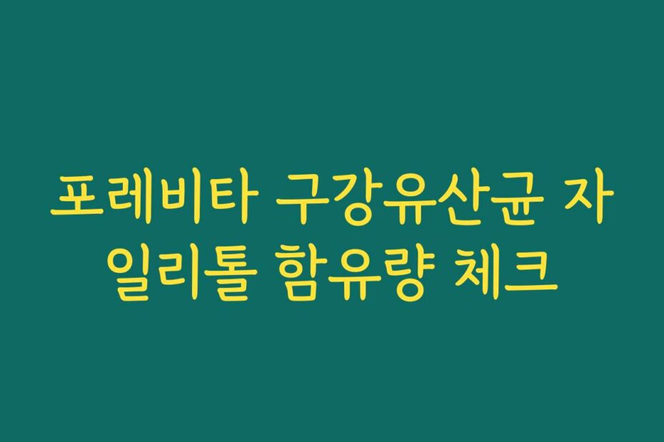 포레비타 구강유산균 자일리톨 함유량 체크