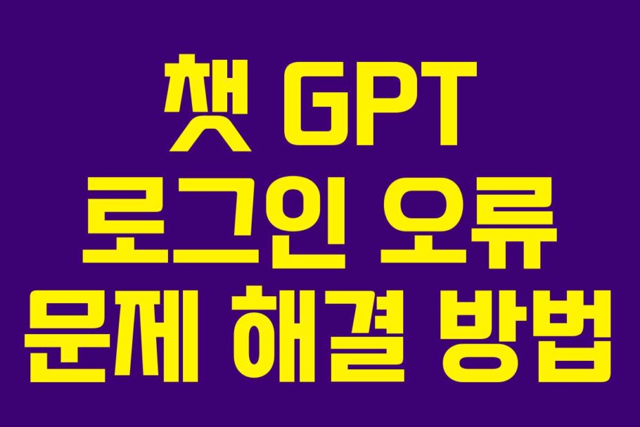 챗 GPT 로그인 오류 문제 해결 방법