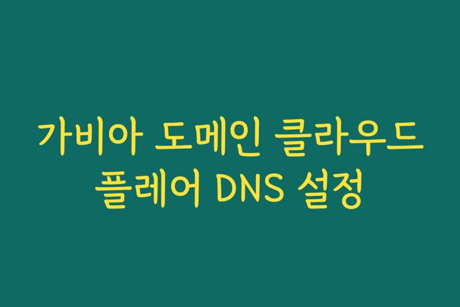 가비아 도메인 클라우드플레어 DNS 설정