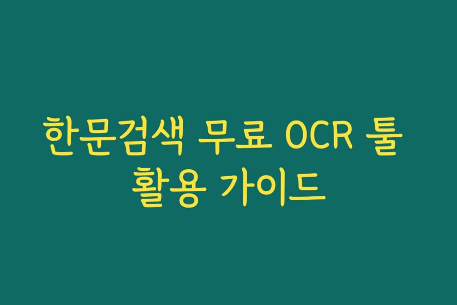 한문검색 무료 OCR 툴 활용 가이드