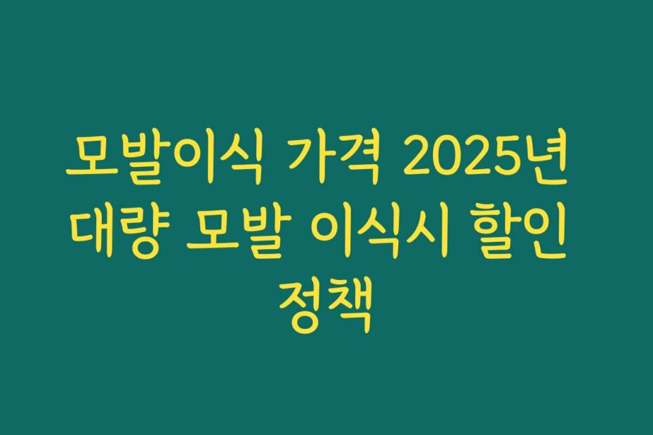 모발이식 가격 2025년 대량 모발 이식시 할인 정책