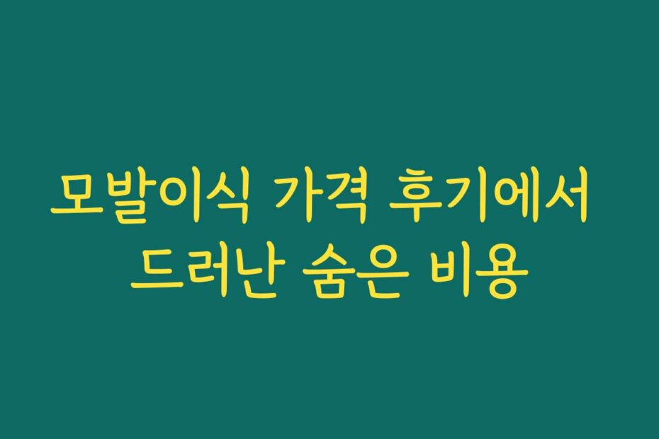 모발이식 가격 후기에서 드러난 숨은 비용
