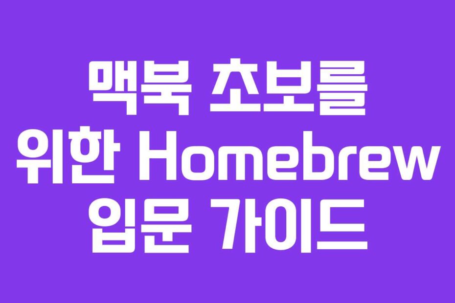 맥북 초보를 위한 Homebrew 입문 가이드