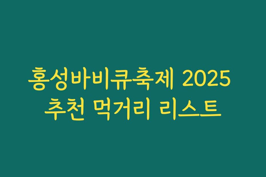 홍성바비큐축제 2025 추천 먹거리 리스트