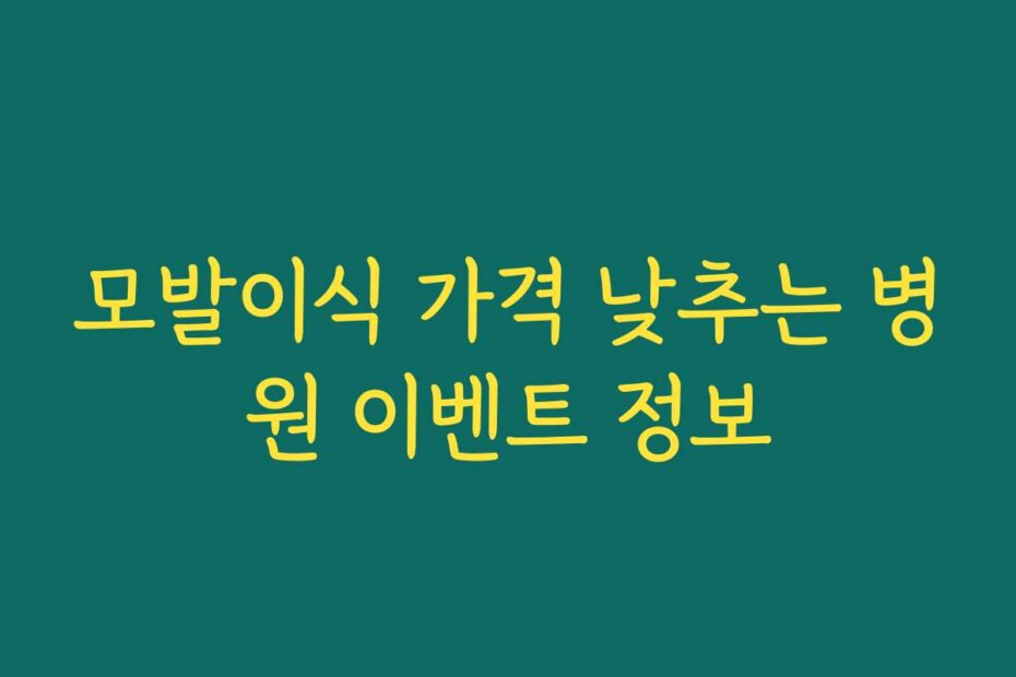 모발이식 가격 낮추는 병원 이벤트 정보