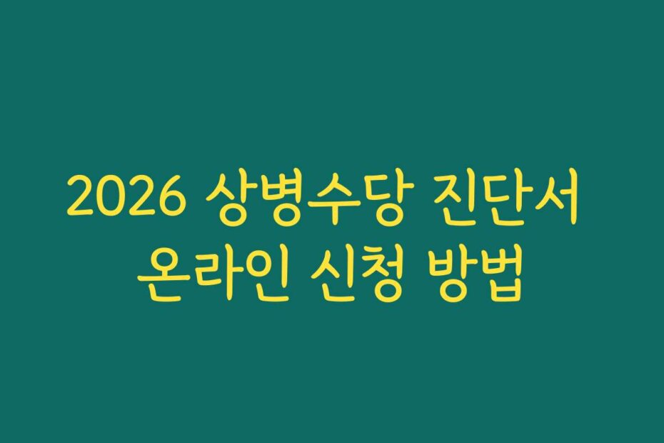 2026 상병수당 진단서 온라인 신청 방법