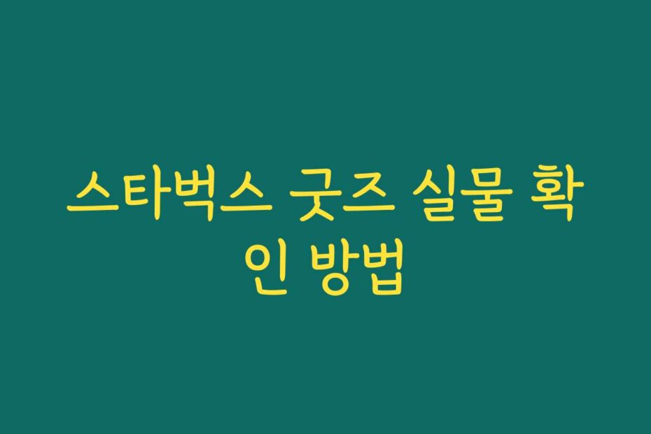 스타벅스 굿즈 실물 확인 방법