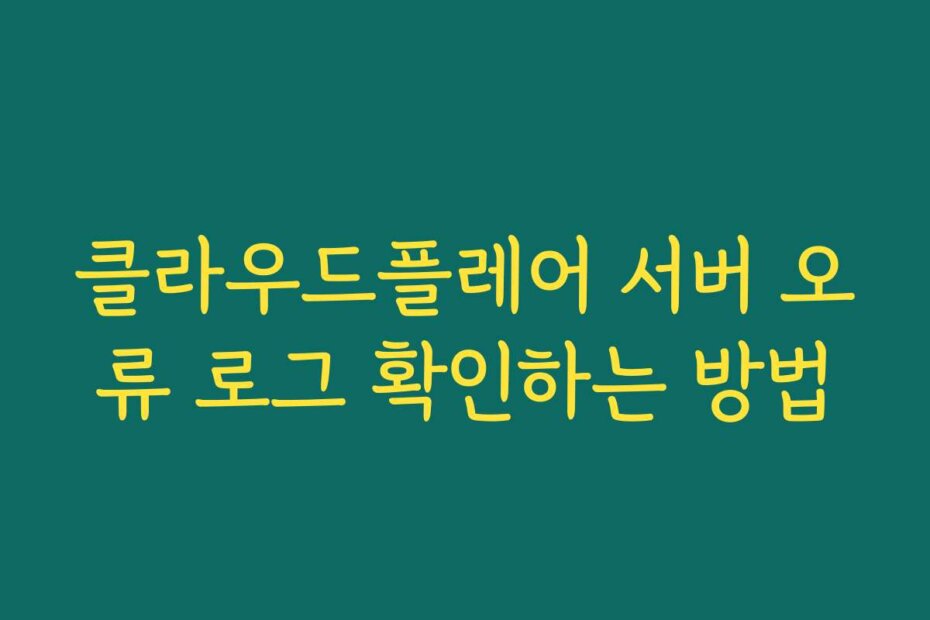 클라우드플레어 서버 오류 로그 확인하는 방법