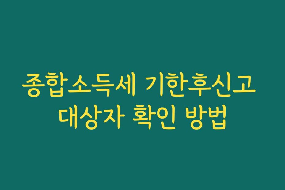 종합소득세 기한후신고 대상자 확인 방법