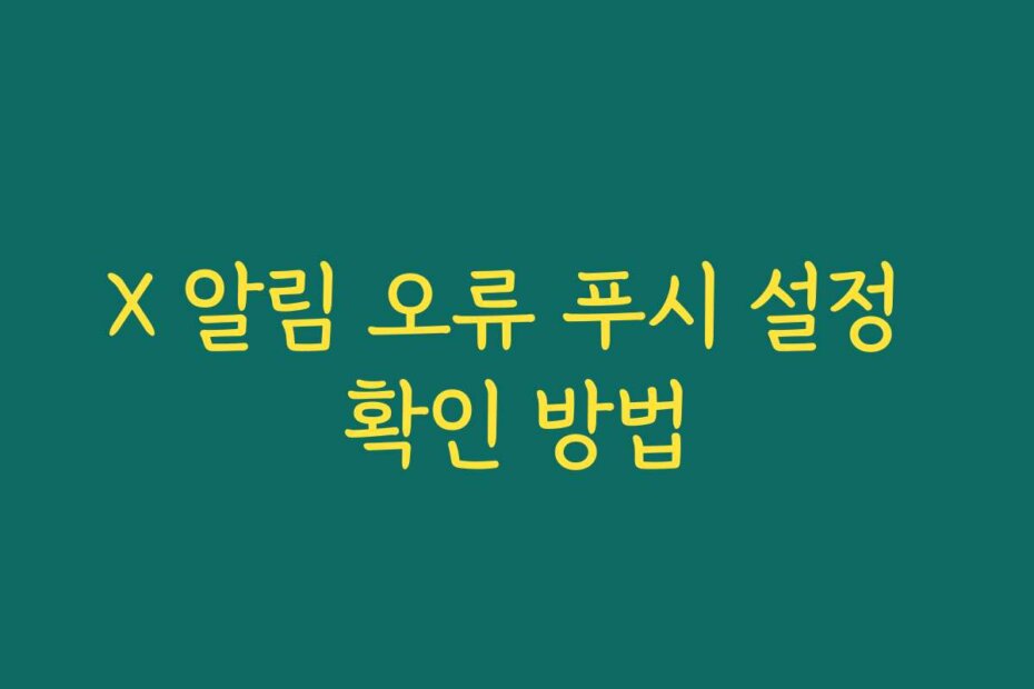 X 알림 오류 푸시 설정 확인 방법