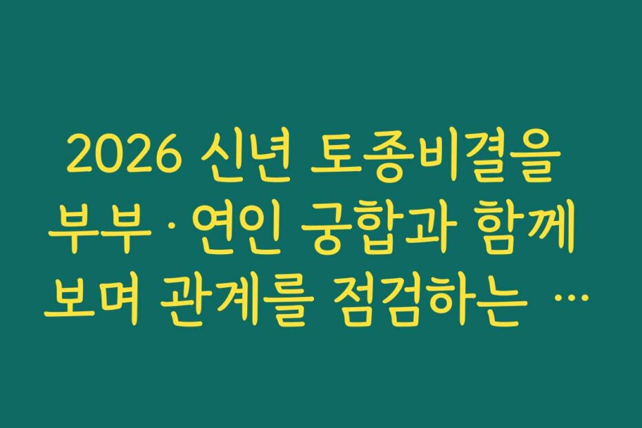 2026 신년 토종비결을 부부·연인 궁합과 함께 보며 관계를 점검하는 방법