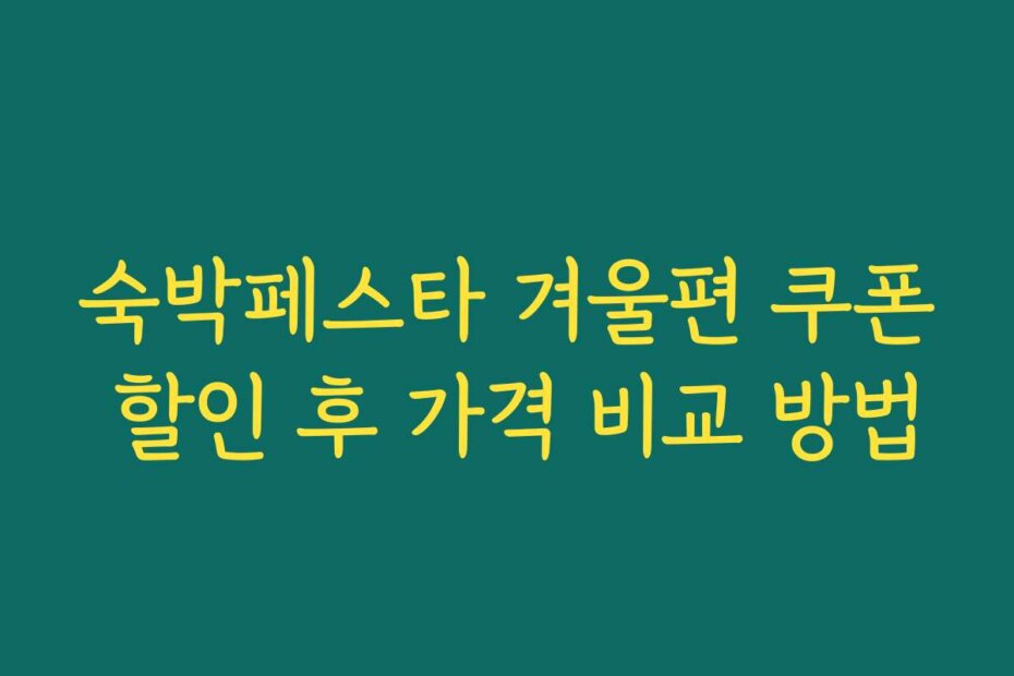 숙박페스타 겨울편 쿠폰 할인 후 가격 비교 방법