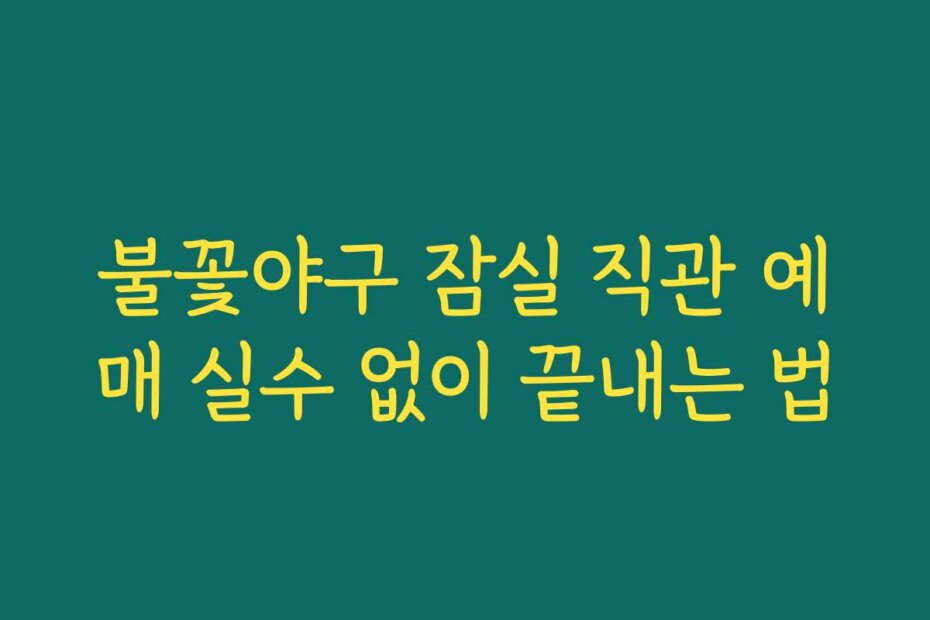 불꽃야구 잠실 직관 예매 실수 없이 끝내는 법