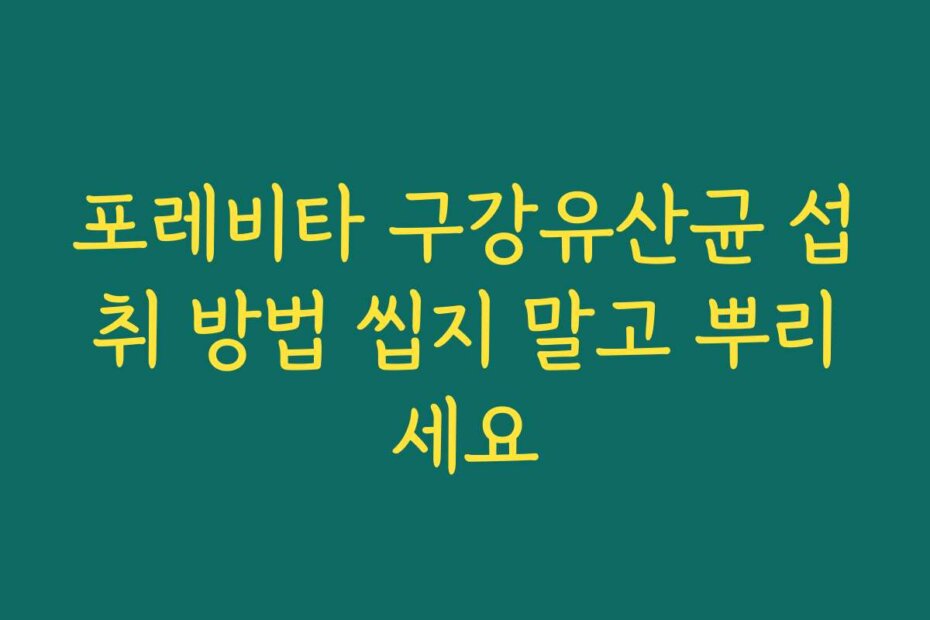 포레비타 구강유산균 섭취 방법 씹지 말고 뿌리세요
