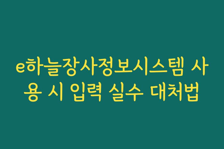 e하늘장사정보시스템 사용 시 입력 실수 대처법