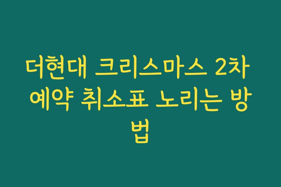 더현대 크리스마스 2차 예약 취소표 노리는 방법