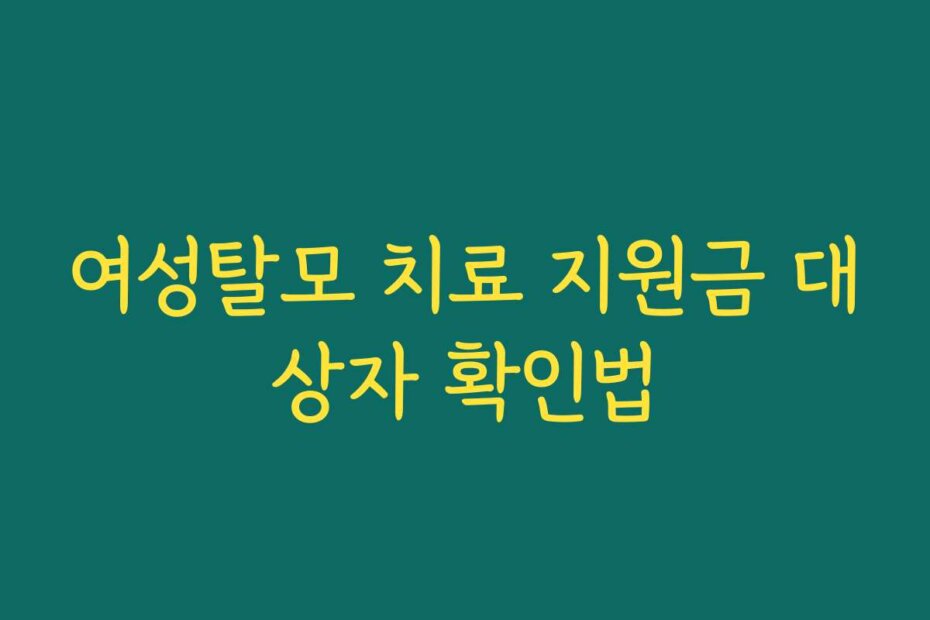 여성탈모 치료 지원금 대상자 확인법
