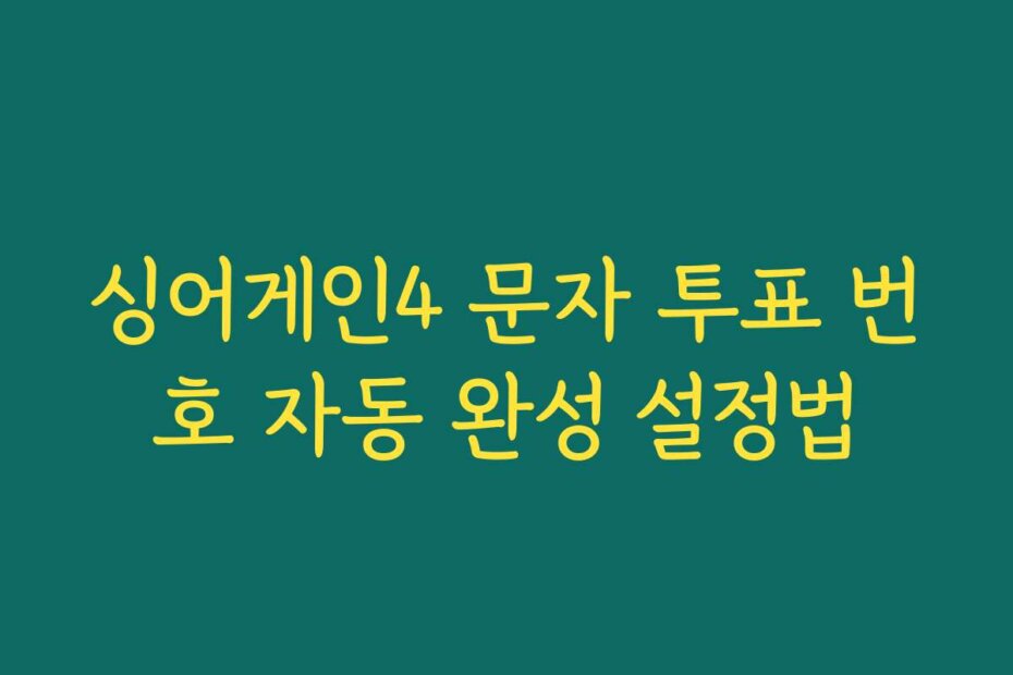 싱어게인4 문자 투표 번호 자동 완성 설정법