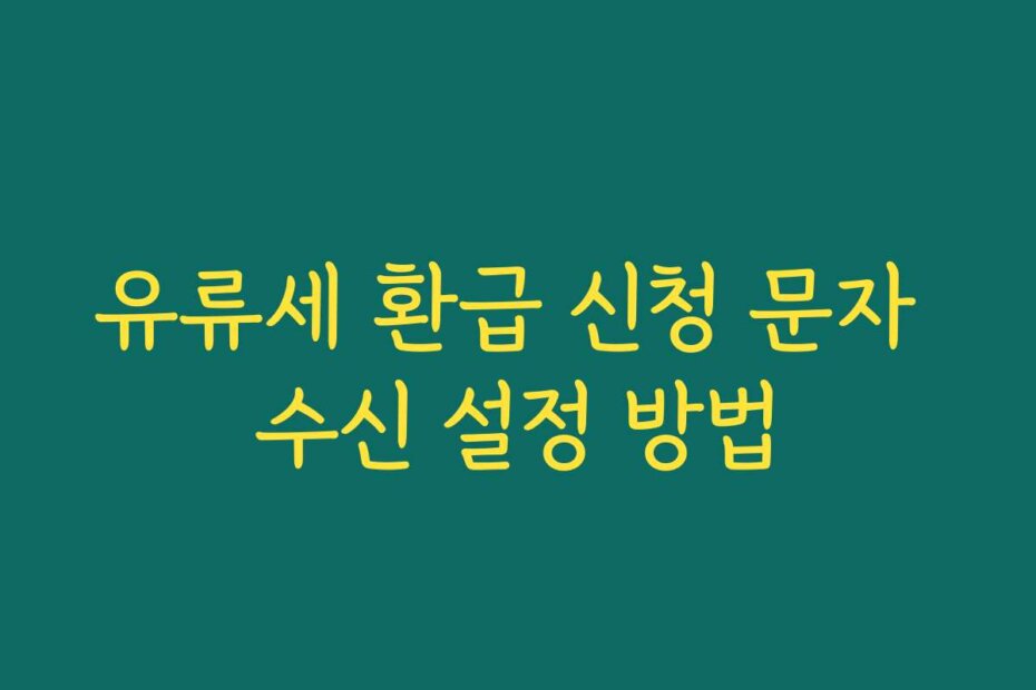 유류세 환급 신청 문자 수신 설정 방법