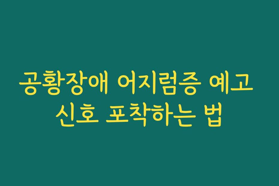 공황장애 어지럼증 예고 신호 포착하는 법