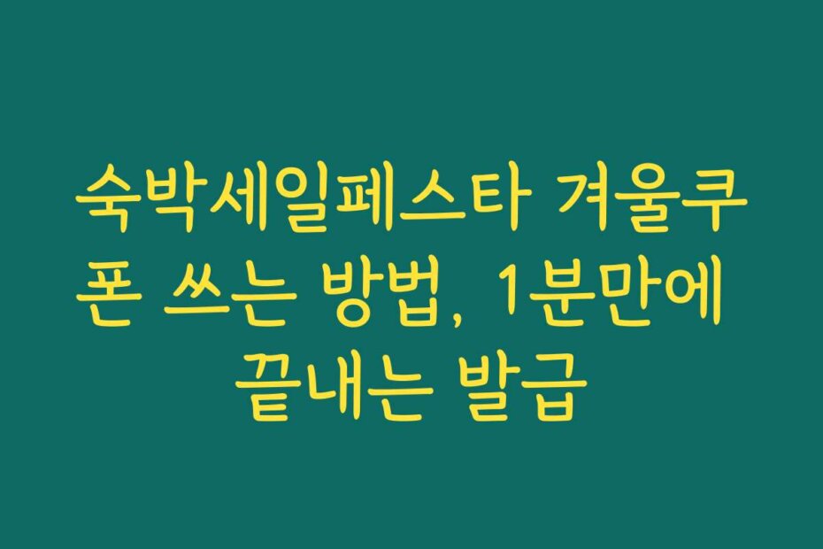 숙박세일페스타 겨울쿠폰 쓰는 방법, 1분만에 끝내는 발급