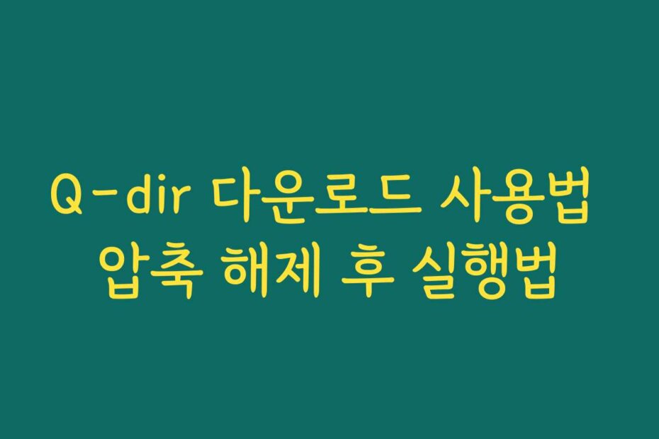 Q-dir 다운로드 사용법 압축 해제 후 실행법