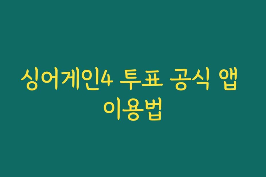 싱어게인4 투표 공식 앱 이용법