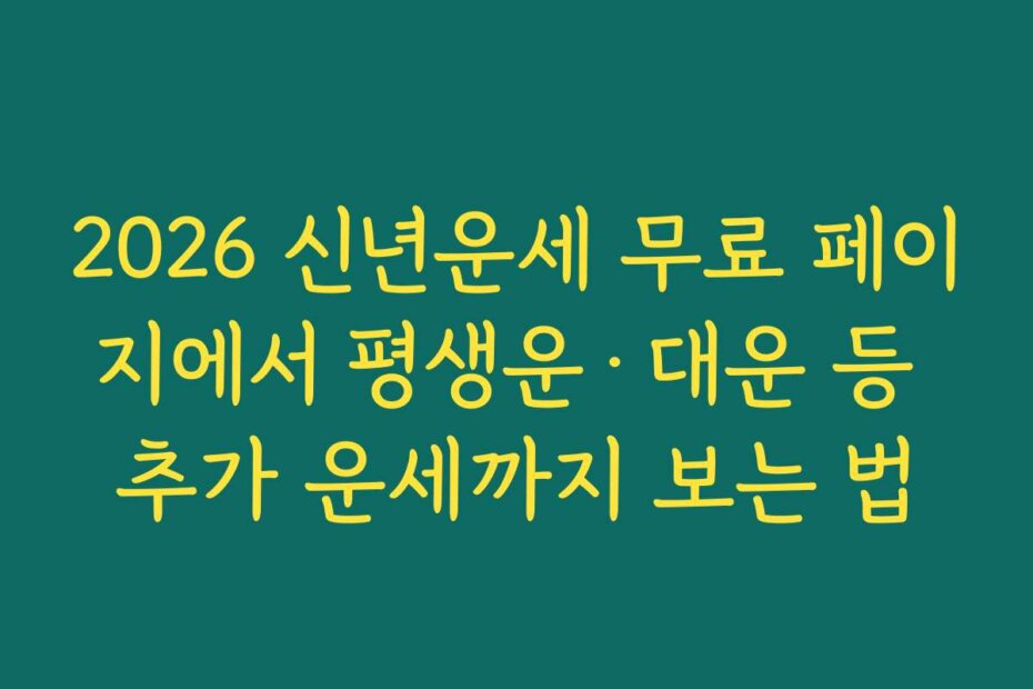 2026 신년운세 무료 페이지에서 평생운·대운 등 추가 운세까지 보는 법