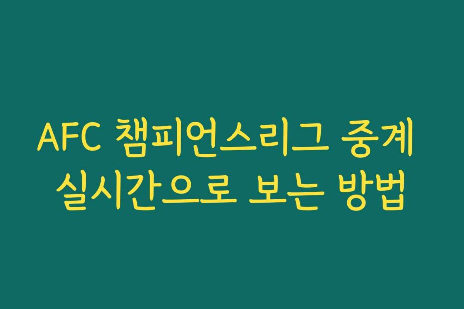 AFC 챔피언스리그 중계 실시간으로 보는 방법