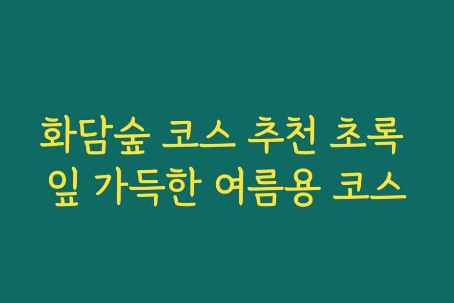 화담숲 코스 추천 초록 잎 가득한 여름용 코스