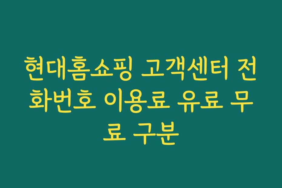 현대홈쇼핑 고객센터 전화번호 이용료 유료 무료 구분